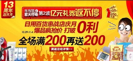 活动 当当网13周年日用百货