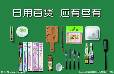 日用百货设计图__广告设计_广告设计_设计图库